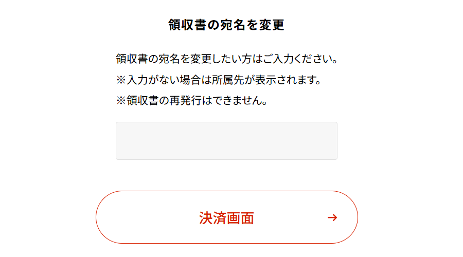領収書の宛名の変更