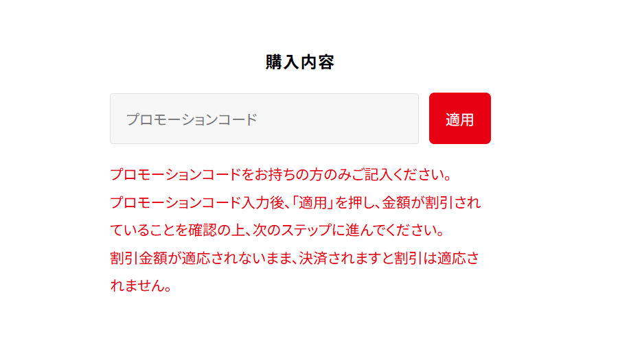 購入内容