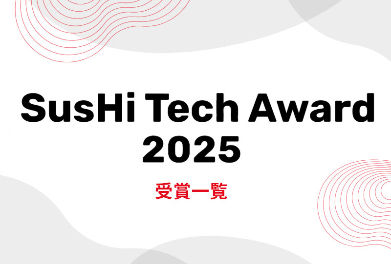SusHi Tech Award 2025　発表！