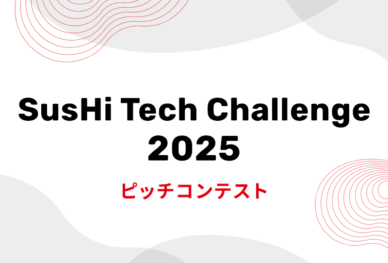 SusHi Tech Challenge 2025 グランプリ発表！