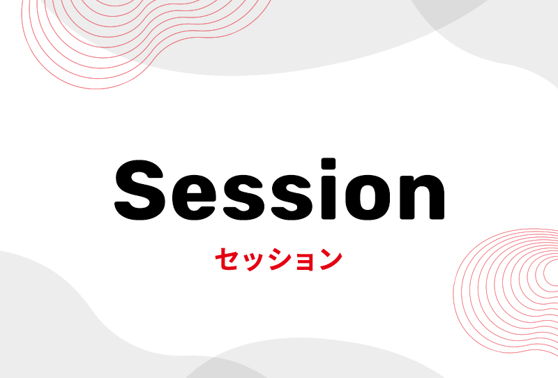 セッション概要公開！