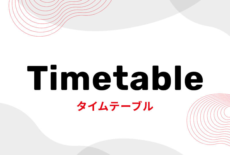 タイムテーブル公開！