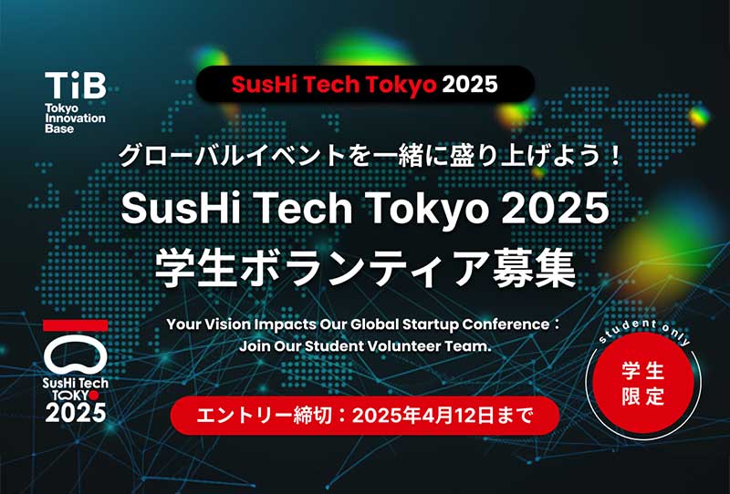 グローバルイベントを一緒に盛り上げよう Sushi Tech TOKYO 2025 学生ボランティア募集