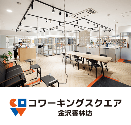 コワーキングスクエア金沢香林坊