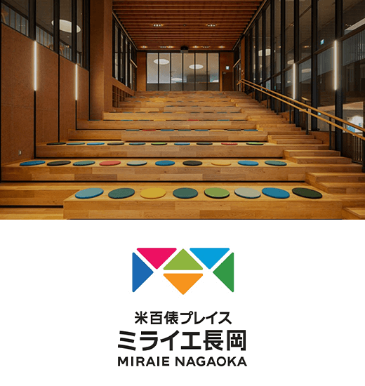 ミライエ長岡