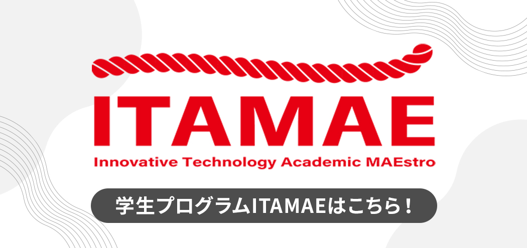 ITAMAE 学生プログラムITAMAEはこちら