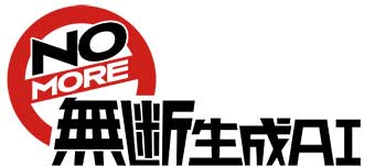 NOMORE無断生成AI 声優有志の会