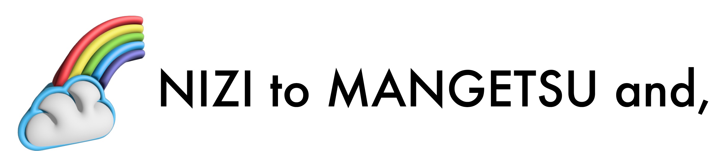 虹と満月と株式会社