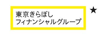 東京きらぼし