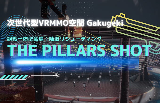 面白技術大集合ーVRシューティングゲームを楽しもう