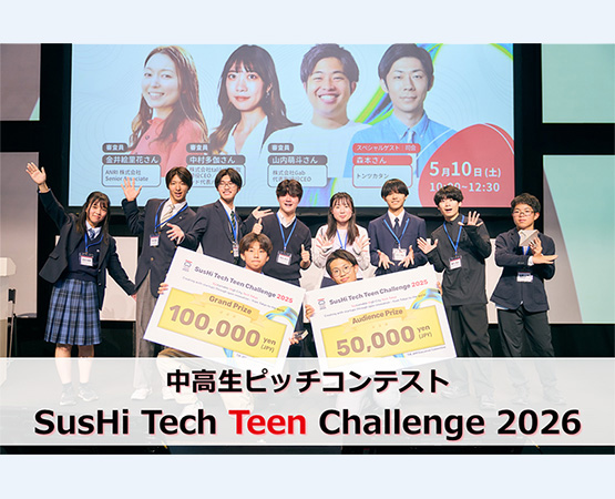 中高生ピッチコンテスト SusHi Tech Teen Challenge 2026
