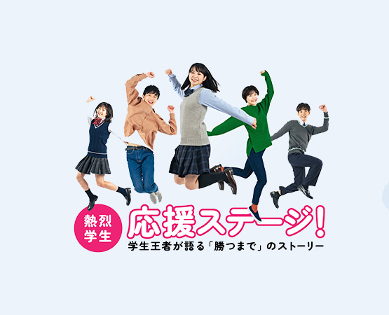 熱烈学生応援ステージ！