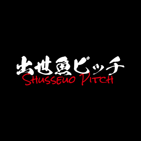 出世魚ピッチ